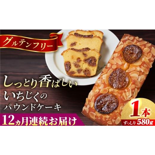 ふるさと納税 焼菓子・チョコレート パウンドケーキ 神奈川県 横須賀市 全12回定期便 いちじくのパウンドケーキ(580g)×1本 パウンドケーキ フルーツ 人気 ぱ…
