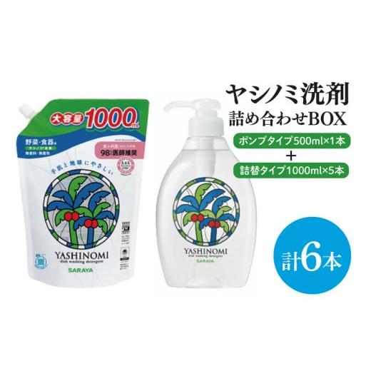 ふるさと納税 雑貨・日用品 茨城県 北茨城市  詰め合わせBOX ヤシノミ洗剤　ポンプタイプ500ｍｌ＋ヤシノミ洗剤　詰替タイプ1L(CL309-S-YD6)_1