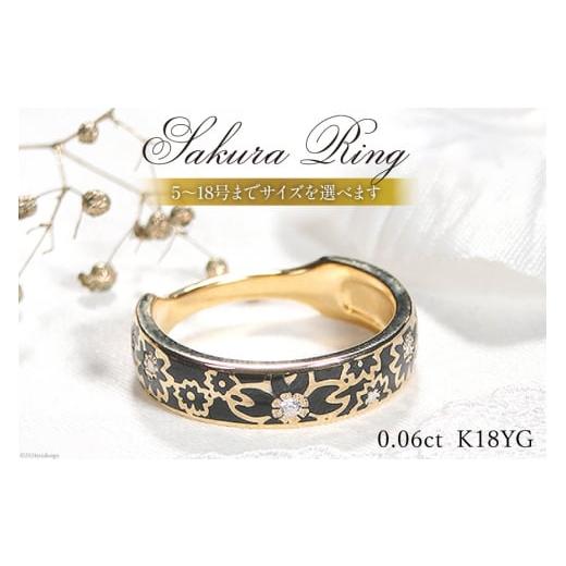 ふるさと納税 アクセサリー リング 山梨県 韮崎市 10号 指輪 K18YG 桜リング (小) 幅5.0mm 黒/黒 ダイヤ 0.06ct 18金 イエローゴールド エポキシ 樹脂 レジン…