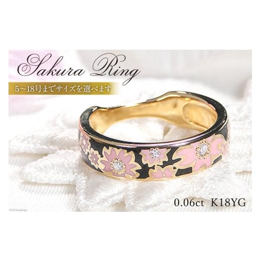 ふるさと納税 アクセサリー リング 山梨県 韮崎市 18号 指輪 K18YG 桜リング (小) 幅5.0mm 黒/ピンク ダイヤ 0.06ct 18金 イエローゴールド エポキシ 樹脂 レ…