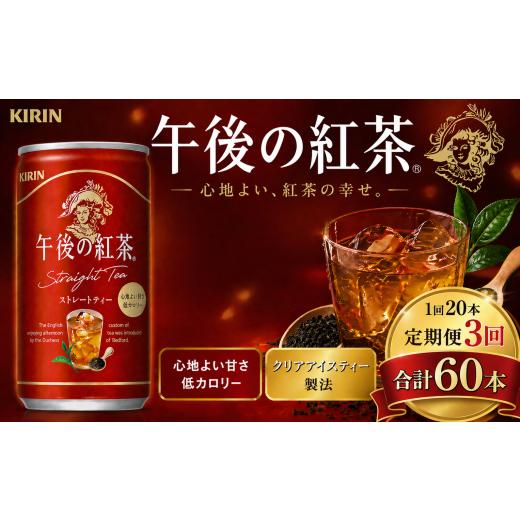 ふるさと納税 紅茶 飲料 栃木県 下野市 3回定期便 キリン午後の紅茶 ストレートティー 185g缶×20本 | ディンブラ 茶 華やか 香り 飲み物 飲料 栃木県 下野市…