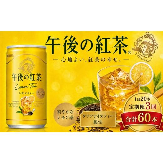 ふるさと納税 紅茶 飲料 栃木県 下野市 3回定期便 キリン午後の紅茶 レモンティー 185g缶×20本 | ヌワラエリア茶葉 飲み物 飲料 栃木県 下野市 送料無料 3回…