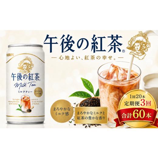ふるさと納税 紅茶 飲料 栃木県 下野市 3回定期便 キリン午後の紅茶 ミルクティー 185g缶×20本 | キャンディ茶葉 飲み物 飲料 栃木県 定期便3回 30,000円