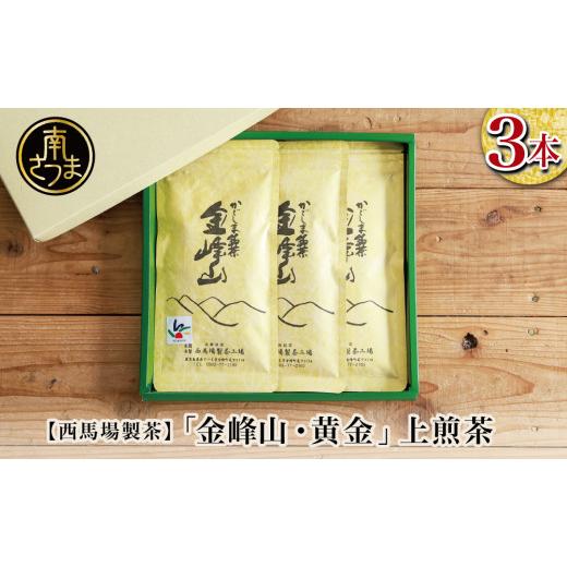 ふるさと納税 お茶類 緑茶(茶葉・ティーバッグ) 鹿児島県 南さつま市 かごしま茶「金峰山・黄金」3本セット(100g×3) 上煎茶 自園自製 ギフト 贈答 鹿児島…