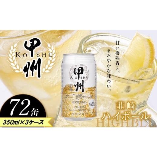 ふるさと納税 ウイスキー 栃木県 下野市 定期便3回 甲州韮崎 ハイボール缶 350ml | 限定 ハイボール ウイスキー スコッチ コク 濃厚 糖質オフ 樽熟成 タル 熟…