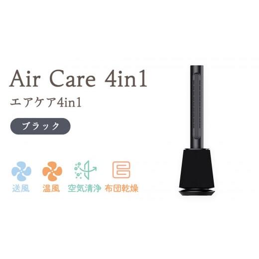ふるさと納税 電化製品 茨城県 つくばみらい市 Air Care 4in1 エアケア4in1 ブラック 布団乾燥 空気清浄 衣類乾燥 LEDライト 靴乾燥 温風 送風 マルチ機能 サ…
