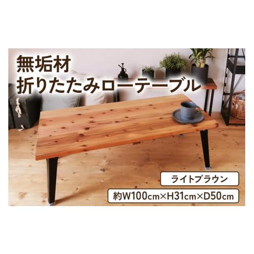 ふるさと納税 家具 テーブル 大阪府 守口市 無垢材 折りたたみローテーブル ライトブラウン 約W100×D50cm|リビング 子供部屋 収納 テーブル 無垢材 家具 本…