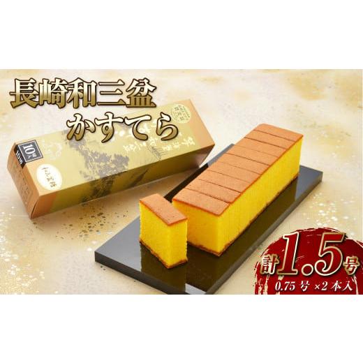 菓子 カステラ 長崎県 🌷 -  スピード発送 カットあり 長崎和三盆かすてら 0.75号×2本 長崎県／琴海堂 42AACD002 かすてら 和三盆 ざらめ おやつ 【抽象的】 …