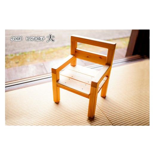 ふるさと納税 木工品・竹工品 熊本県 小国町 悠工房 名入れ可 小国杉 子ども椅子(大) 天然木 国産材 木製 家具 選べるサイズ ハンドメイド 手作り 小国杉い…