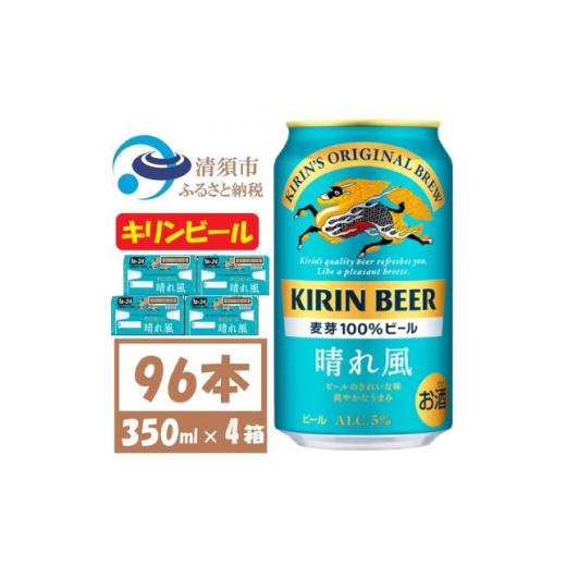 ふるさと納税 麦酒 愛知県 清須市 麒麟 日本ばれ風 生ビール 350ml×96本〈 お酒 麦酒 〉 複数個口で送りとどける 4054793