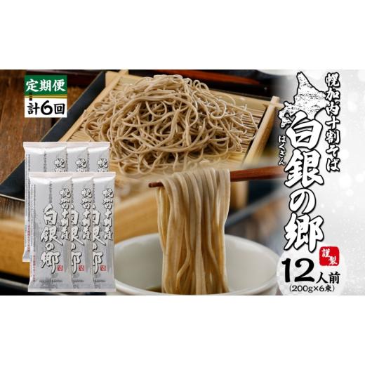 ふるさと納税 そば 乾めん 北海道 幌加内町  No.5795-0325 白銀の郷 200g×6束 12人前 2ヵ月に1回 計6回お届け 十割 そば 北海道 幌加内 蕎麦 乾麺 麺 常温 年…の画像
