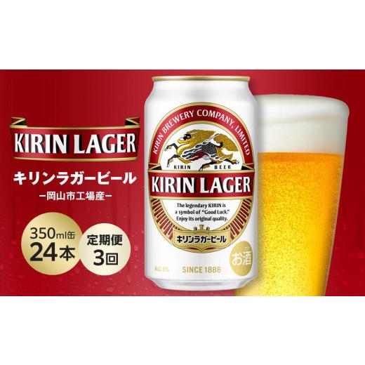 ふるさと納税 ビール 地ビール 岡山県 岡山市  定期便3回 キリン ラガービール 350ml 缶 × 24本 岡山市工場産 | キリンビール ラガー お酒 ビール 麦酒 アル…の画像