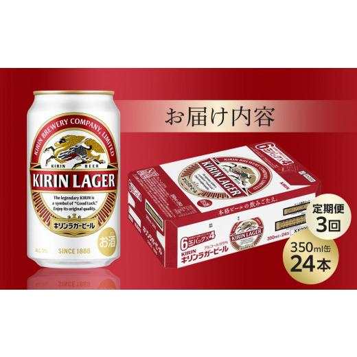 ふるさと納税 ビール 地ビール 岡山県 岡山市  定期便3回 キリン ラガービール 350ml 缶 × 24本 岡山市工場産 | キリンビール ラガー お酒 ビール 麦酒 アル…の画像
