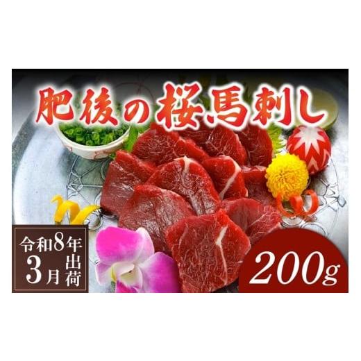 ふるさと納税 馬肉 熊本県 南小国町 [令和8年3月出荷]肥後の桜馬刺し 上赤身 200g 令和8年3月出荷分