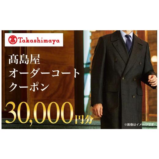 ふるさと納税 服 男 北海道 小樽市  高島屋選定品 高島屋 オーダーコート クーポン （30,000円分）〈高島屋〉［FG003］の画像