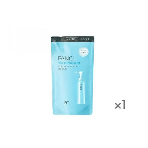 ふるさと納税 美容 千葉県 流山市 ファンケル マイルドクレンジング オイル つめかえ用 1袋 115ml FANCL[60日以内に出荷予定(土日祝除く)]千葉県 流山市 洗…