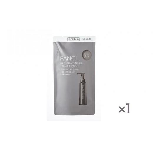ふるさと納税 美容 千葉県 流山市 ファンケル マイルドクレンジング オイル ブラック&スムース つめかえ 1袋 115ml FANCL[60日以内に出荷予定(土日祝除く)]…