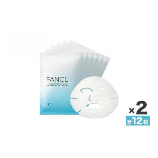 ふるさと納税 化粧水・乳液 美容液・クリーム 千葉県 流山市 ファンケル モイスチャライジング マスク 12枚 12枚