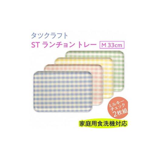 ふるさと納税 雑貨・日用品 和歌山県 九度山町 ブルー×グリーン2枚組 ST ランチョン トレー M 33cm ミルキー チェック タツクラフト Tk80w ブルー×グリーン…