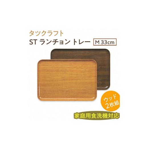 ふるさと納税 雑貨・日用品 和歌山県 九度山町 ナチュラル×オーク2枚組 ST ランチョン トレー M 33cm ウッド タツクラフト Tk94w ナチュラル×オーク2枚組