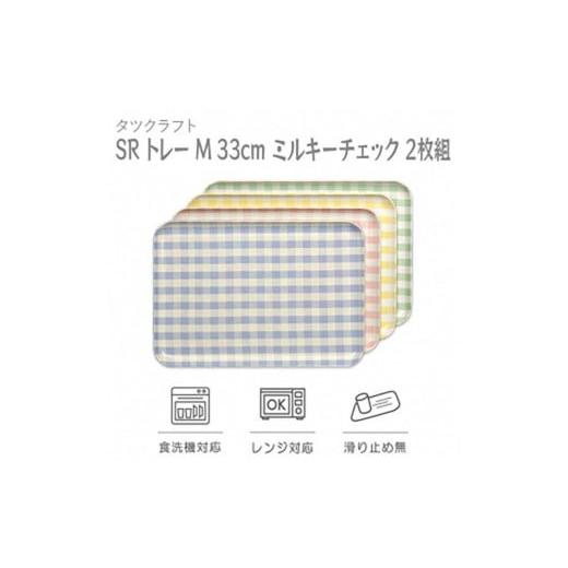 ふるさと納税 雑貨・日用品 和歌山県 九度山町 イエロー×ピンク2枚組 SRトレー M 33cm ミルキーチェック タツクラフト Tk184w イエロー×ピンク2枚組