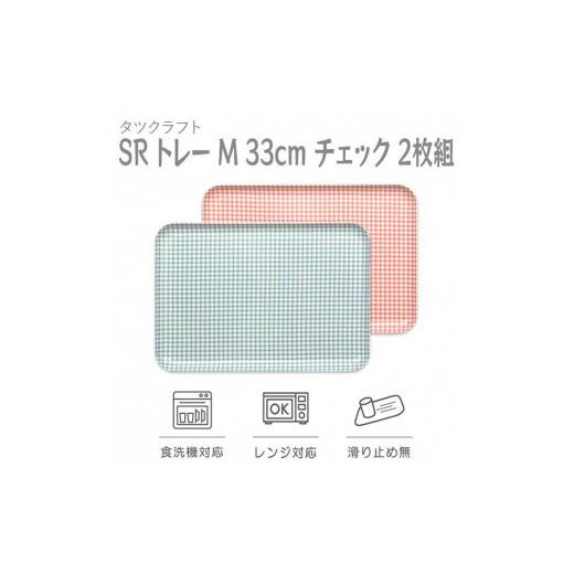 ふるさと納税 雑貨・日用品 和歌山県 九度山町 ブルー×ピンク2枚組 SRトレー M 33cm チェック タツクラフト Tk193w ブルー×ピンク2枚組