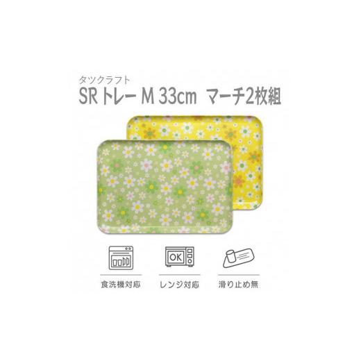 ふるさと納税 雑貨・日用品 和歌山県 九度山町 グリーン×イエロー 2枚組 SRトレー M 33cm マーチ タツクラフト Tk197w グリーン×イエロー 2枚組