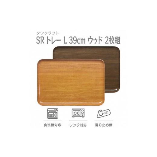 ふるさと納税 雑貨・日用品 和歌山県 九度山町 ナチュラル×オーク 2枚組 SR トレー L 39cm ウッド タツクラフト Tk234w ナチュラル×オーク 2枚組