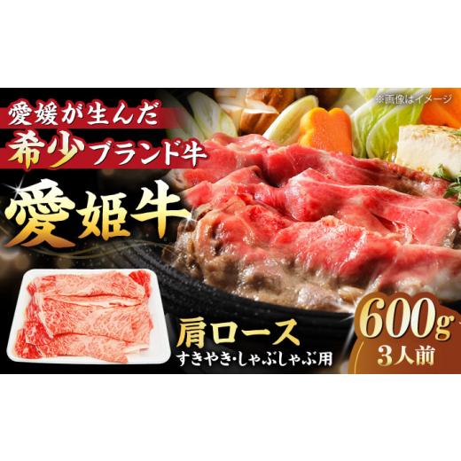 ふるさと納税 牛肉 すき焼き 愛媛県 大洲市 牛肉 愛姫牛 肩ロース すき焼き しゃぶしゃぶ 用 600g( 3人前 ) 愛媛県大洲市/木村屋精肉店 AGCC017 肉 切り落…