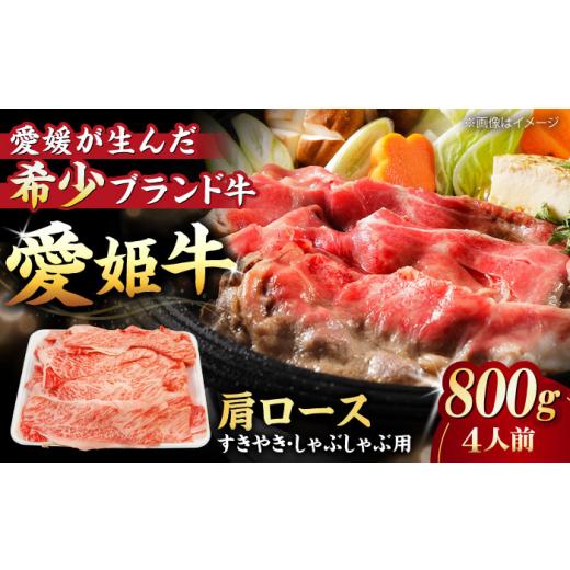 ふるさと納税 牛肉 すき焼き 愛媛県 大洲市 牛肉 愛姫牛 肩ロース すき焼き しゃぶしゃぶ 用 800g (4人前) 愛媛県大洲市/木村屋精肉店 AGCC018 切り落とし …