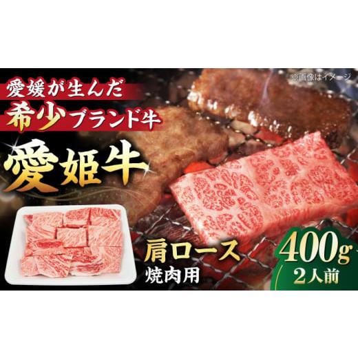 ふるさと納税 牛肉 焼肉・バーベキュー 愛媛県 大洲市 牛肉 愛姫牛 肩ロース 焼肉用 400g ( 2人前 ) 愛媛県大洲市/木村屋精肉店 AGCC019 牛肉 切り落とし …