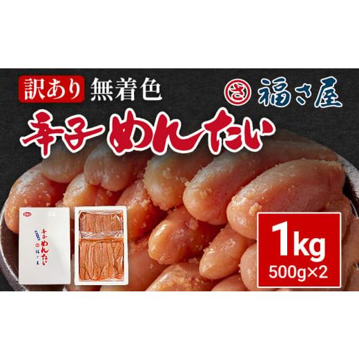 ふるさと納税 訳あり 無着色辛子めんたい 1kg(500g×2) 無着色 ふるさと納税 訳あり 無着色辛子めんたい 1kg(500g×2) 無着色