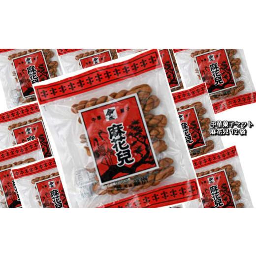 ふるさと納税 菓子 長崎県 長崎市 麻花兒「マファール」130g×12袋 長崎 中華菓子 よりより_1