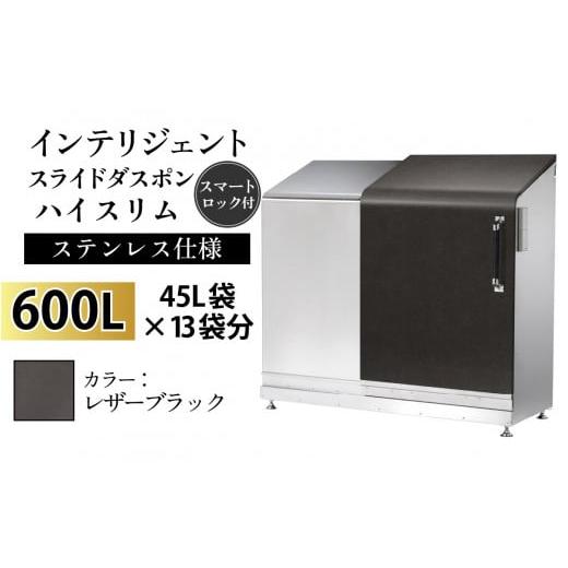 ふるさと納税 家具 収納家具 富山県 滑川市 多機能ボックス インテリジェントダスポン ハイスリム 600L ワンタッチ棚付き W-037007_12 ステンレス 仕様 LE-703…