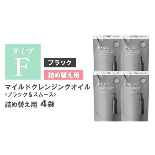 ふるさと納税 美容 千葉県 流山市 ファンケル マイルドクレンジング オイル [ブラック&スムース]4袋 [30日以内に出荷予定(土日祝除く] クレンジング マイ…