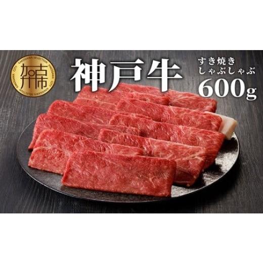 ふるさと納税 牛肉 すき焼き 兵庫県 加古川市 選べる配送月 12月発送 神戸牛しゃぶしゃぶ・すき焼(600g)[ 牛肉 国産 すき焼き しゃぶしゃぶ 冷凍 おすすめ …