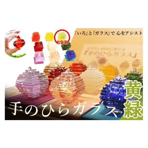 ふるさと納税 雑貨・日用品 インテリア 京都府 京丹後市 なりたい自分に変わる「手のひらガラス」(黄緑) SV00007 黄緑