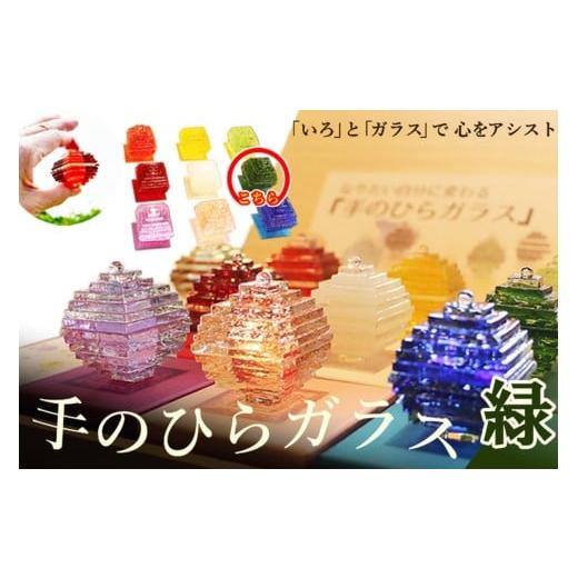 ふるさと納税 雑貨・日用品 インテリア 京都府 京丹後市 なりたい自分に変わる「手のひらガラス」(緑) SV00008 緑