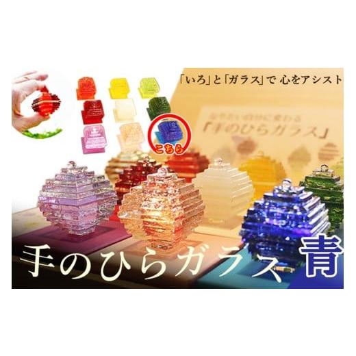ふるさと納税 雑貨・日用品 インテリア 京都府 京丹後市 なりたい自分に変わる「手のひらガラス」(青) SV00009 青