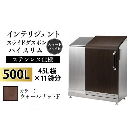 ふるさと納税 家具 収納家具 富山県 滑川市 多機能ボックス インテリジェントダスポン ハイスリム 500L ワンタッチ棚付き W-037005_01 ステンレス 仕様 FW-330…