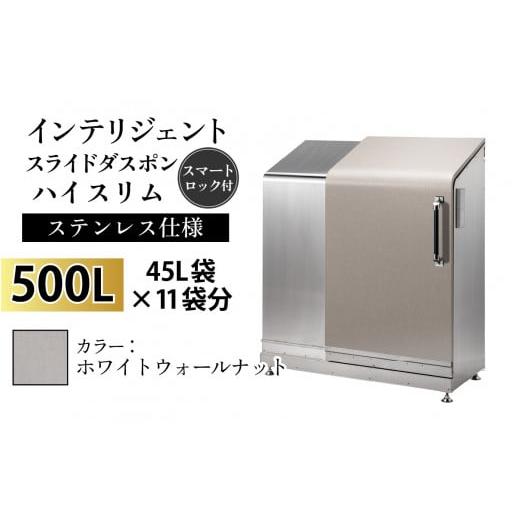 ふるさと納税 家具 収納家具 富山県 滑川市 多機能ボックス インテリジェントダスポン ハイスリム 500L ワンタッチ棚付き W-037005_05 ステンレス 仕様 WG-657…