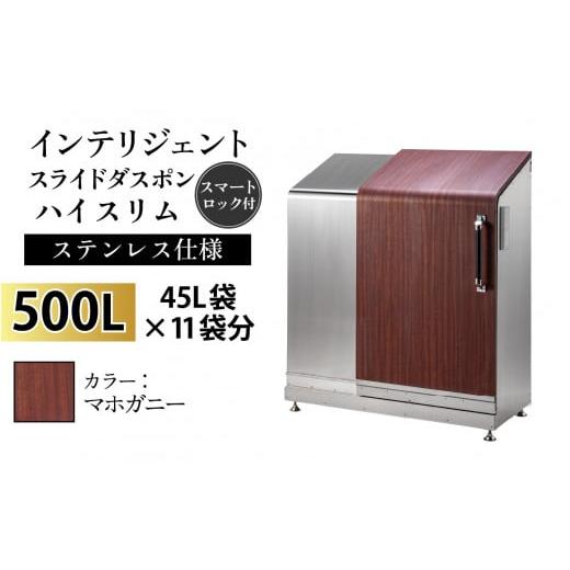 ふるさと納税 家具 収納家具 富山県 滑川市 多機能ボックス インテリジェントダスポン ハイスリム 500L ワンタッチ棚付き W-037005_06 ステンレス 仕様 ES-552…