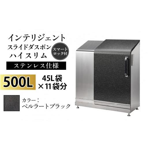 ふるさと納税 家具 収納家具 富山県 滑川市 多機能ボックス インテリジェントダスポン ハイスリム 500L ワンタッチ棚付き W-037005_07 ステンレス 仕様 ST-442…