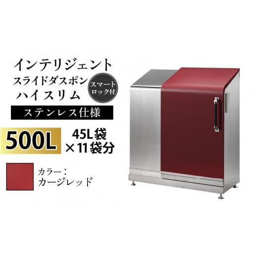 ふるさと納税 家具 収納家具 富山県 滑川市 多機能ボックス インテリジェントダスポン ハイスリム 500L ワンタッチ棚付き W-037005_08 ステンレス 仕様 EC-110…