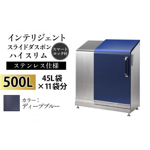 ふるさと納税 家具 収納家具 富山県 滑川市 多機能ボックス インテリジェントダスポン ハイスリム 500L ワンタッチ棚付き W-037005_09 ステンレス 仕様 EM-4…