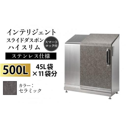 ふるさと納税 家具 収納家具 富山県 滑川市 多機能ボックス インテリジェントダスポン ハイスリム 500L ワンタッチ棚付き W-037005_10 ステンレス 仕様 AE-163…