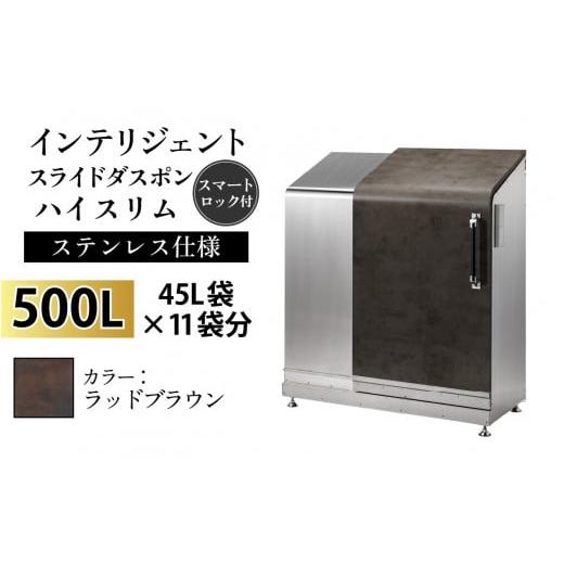 ふるさと納税 家具 収納家具 富山県 滑川市 多機能ボックス インテリジェントダスポン ハイスリム 500L ワンタッチ棚付き W-037005_11 ステンレス 仕様 FA-153…
