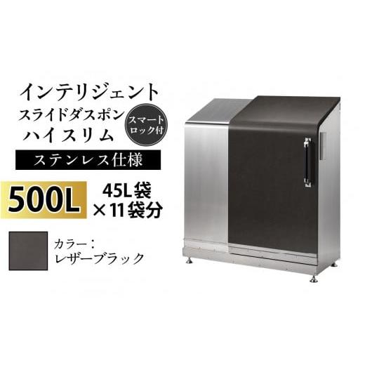 ふるさと納税 家具 収納家具 富山県 滑川市 多機能ボックス インテリジェントダスポン ハイスリム 500L ワンタッチ棚付き W-037005_12 ステンレス 仕様 LE-703…