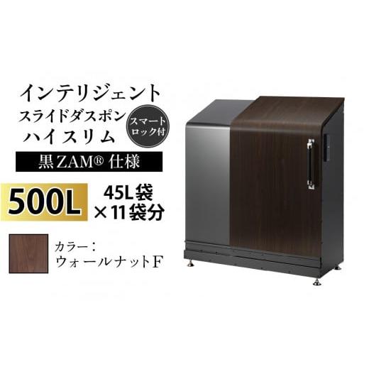 ふるさと納税 家具 収納家具 富山県 滑川市 多機能ボックス インテリジェントダスポン ハイスリム 500L ワンタッチ棚付き (黒ZAM?仕様) W-037006_01 FW-330ウ…