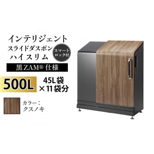 ふるさと納税 家具 収納家具 富山県 滑川市 多機能ボックス インテリジェントダスポン ハイスリム 500L ワンタッチ棚付き (黒ZAM?仕様) W-037006_02 FW-7011ク…